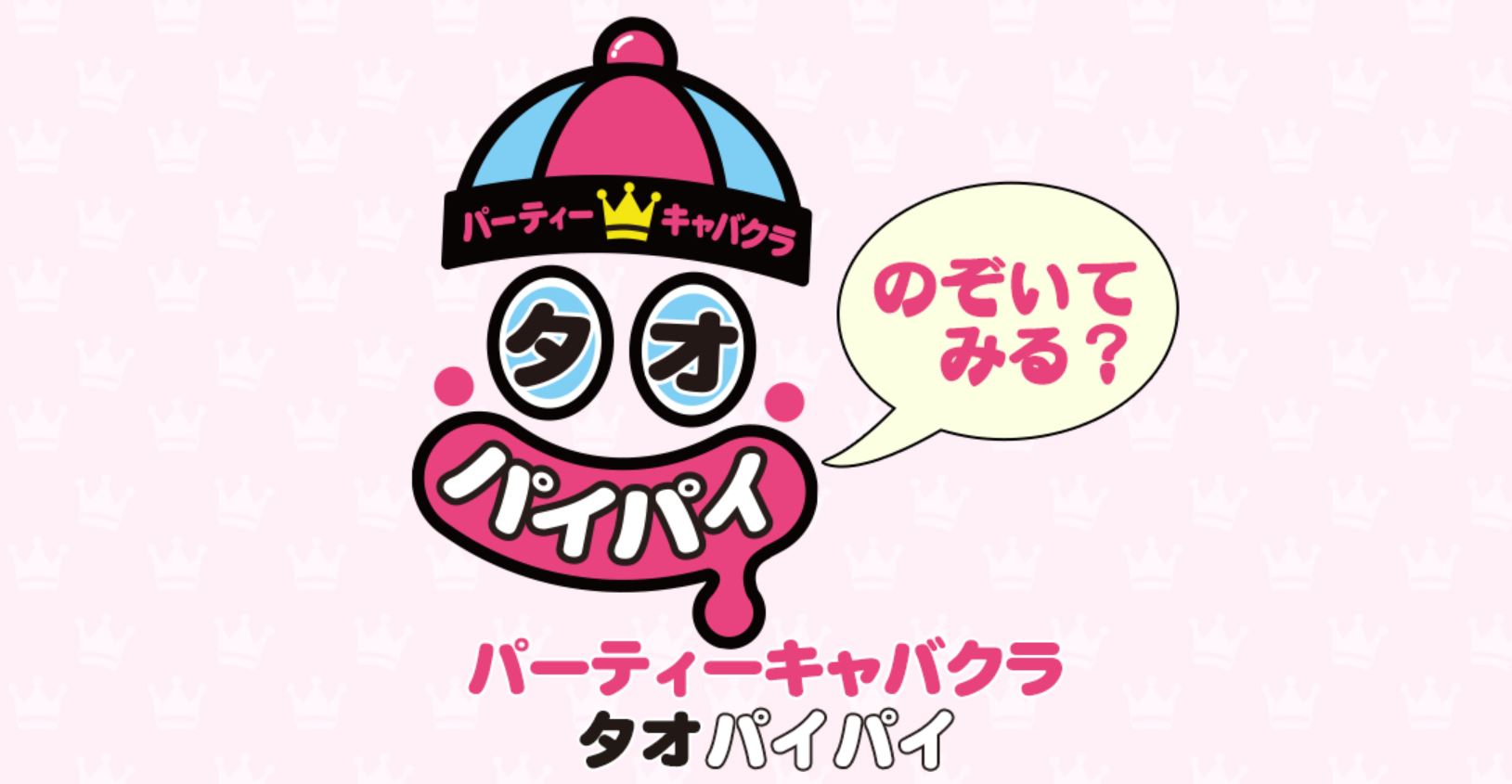 銀座 セクキャバ 第1位 タオパイパイ