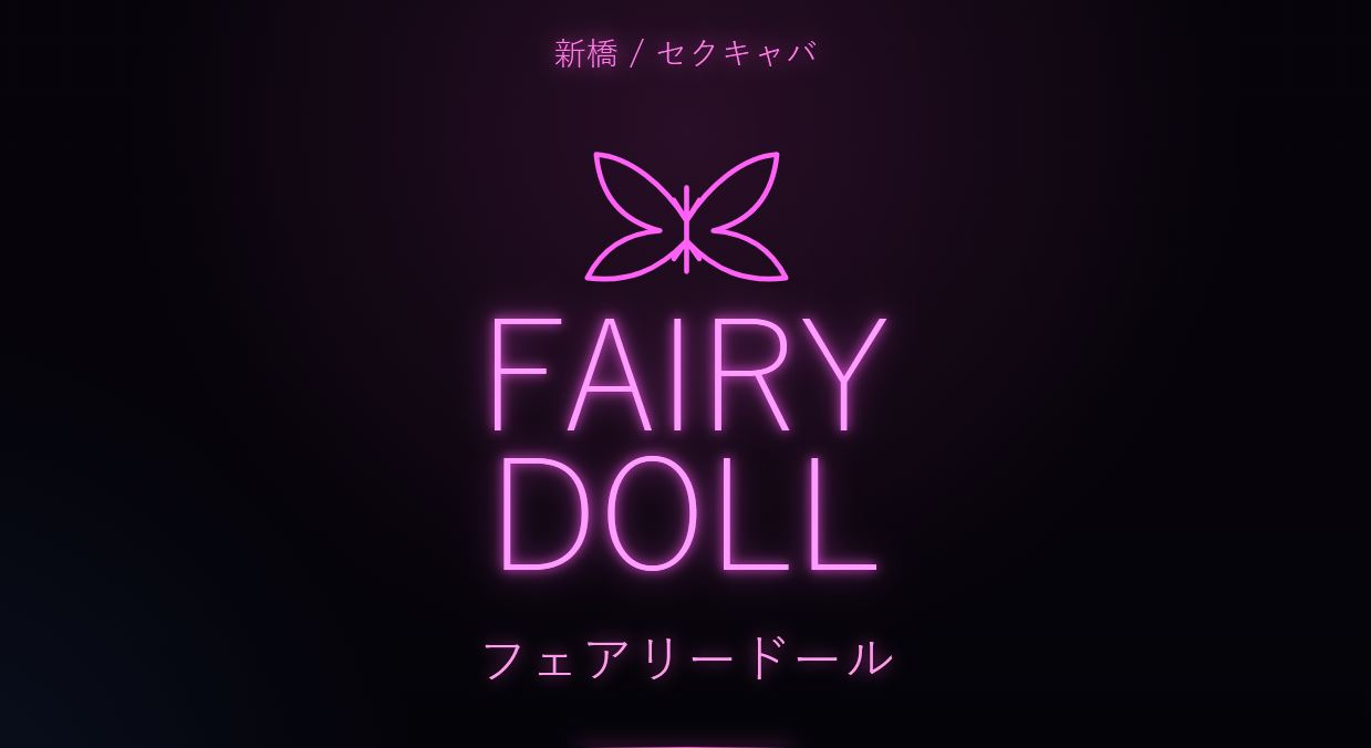 銀座 セクキャバ 第9位 フェアリードール