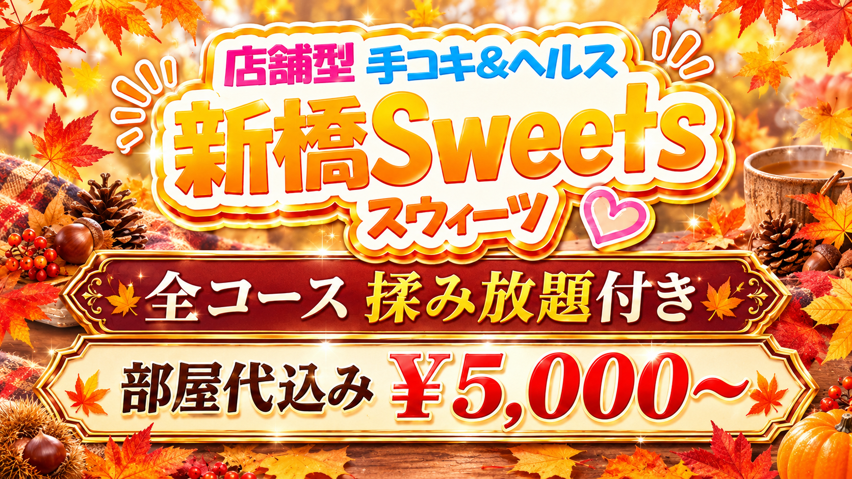 銀座ピンクサロン5選　第2位　新橋Sweets