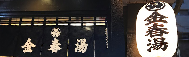 銀座周辺銭湯の刺青OKの銭湯10選 1位:金春湯