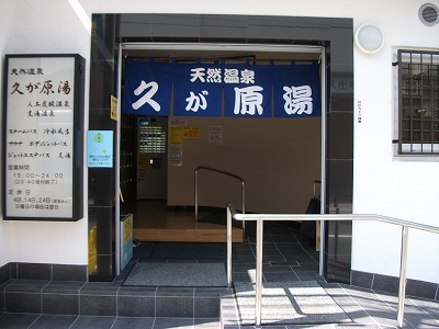 銀座周辺銭湯の刺青OKの銭湯10選 5位:久が原湯
