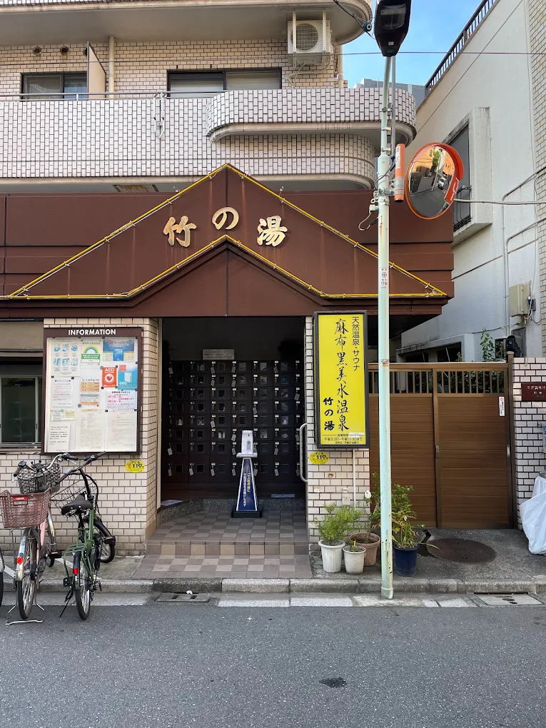 銀座周辺銭湯の刺青OKの銭湯10選 10位:麻布黒美水温泉 竹の湯