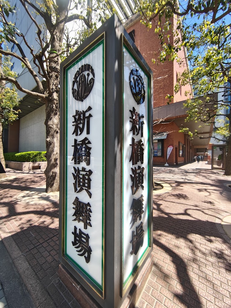 銀座 観光 第12位 新橋演舞場