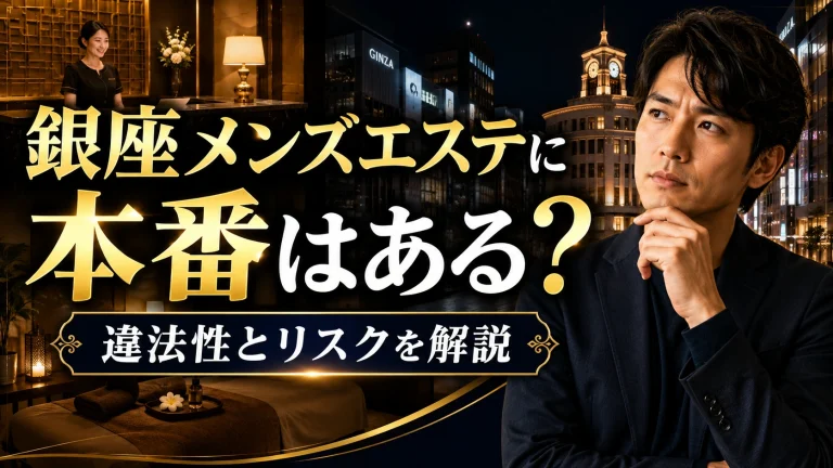 銀座のメンズエステに本番はある？違法性と正しい楽しみ方
